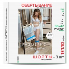 Шорты для обертываний 3 шт + полиэтиленовые нарукавники для обертывания